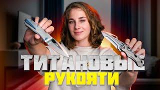 НОЖИ с ТИТАНОВЫМИ РУКОЯТЯМИ