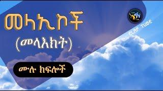 መላኢኮች (መላእክት) || ሙሉ ክፍሎች || ELAF TUBE ኢላፍ ቲዩብ  || አባ ኢያድ