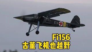 二战黑科技，Fi156鹳式，古董飞机玩越野！#stol