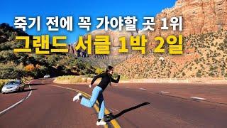 미국 그랜드 캐년 1박 2일 투어 브이로그: 그랜드 서클 5대 캐니언 몰아보기