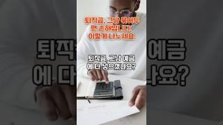 퇴직금, 그냥 묶어두면  손해입니다 이렇게 나누세요. @사람을 읽는 여자 #퇴직금활용#퇴직설계#시니어자산관리#ETF투자