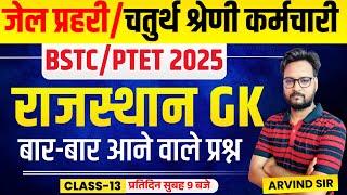 Rajasthan GK Online Class 2024 | Jail Prahari, 4th Grade Karmchari, BSTC 2025, Patwar, PTET 2025