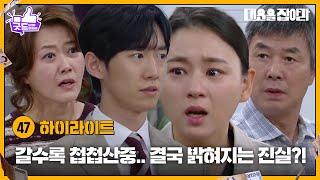 [47화 하이라이트] 갈수록 첩첩산중.. 결국 밝혀지는 진실?! [대운을 잡아라] | KBS 250620 방송