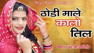 ठोड़ी माले कालों तील !! THODI MALA  KAALO TEEL !! KB Naredi !! Riya Rathi !! New DJ Viral Song