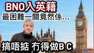 BNO入英籍最困難的一關⁉️如果搞唔掂冇得做BC️移民英國…識人好過識字