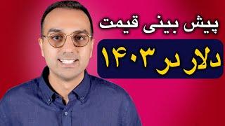 پیش بینی قیمت دلار در ۱۴۰۳ | خرید دلار