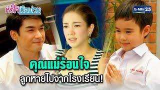 คุณแม่ร้อนใจ ลูกหายไปจากโรงเรียน! | Highlight Ep.05 #หัวใจเรือพ่วง | 18 พ.ย. 67 | GMM25