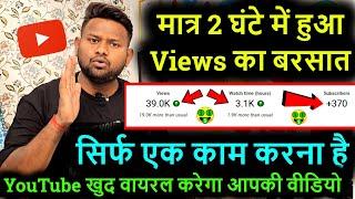 मात्र 2 घंटे में हुआ Views का बरसात ! सिर्फ एक काम करना है ! YouTube खुद वायरल करेगा आपकी वीडियो !