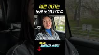 절세미녀가 빨리 죽는 이유