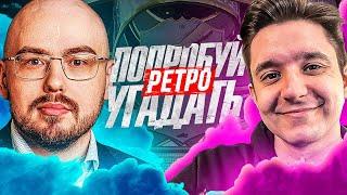 ПОЙМАЛИ ТОТСА И КУМИРА в ПОПРОБУЙ УГАДАТЬ РЕТРО ft. Вадим Лукомский