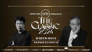 [공연실황] 4K | 한경arte필하모닉 더클래식 2024 시리즈 8 - 백건우와 홍석원 | Kunwoo Paik & Seokwon Hong