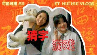 【猜字游戏】ft.Huihui Vlogs