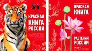 Красная книга России.