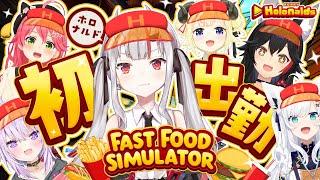 【Fast Food Simulator】ホロナルド初出勤！！ここで働かせてください！【百鬼あやめ/ホロライブ】