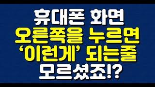 휴대폰 화면 오른쪽을 누르면 ‘이런게’ 되는줄 모르셨죠!?