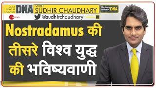 DNA: क्या फिर सच साबित होगी नॉस्त्रेदमस की भविष्यवाणी? | Nostradamus Prediction On Third World War