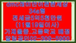 dmc래미안이편한세상아파트34평 전세금5억5천만원...알림공인중개사