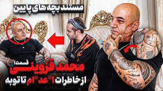 مستند بچه های پایین ، محمد قزوينى ملقب به قارداش قسمت ١خاطرات جالب از وحید مرادی و امین آقا فرزانه