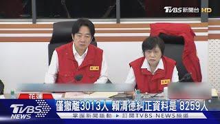 撤村人數對不上!賴清德六度提問徐榛蔚｜TVBS新聞 @TVBSNEWS01