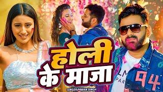 होली के माजा | #4K_Video | Pawan Singh | Shweta Mahara | Holi Ke Maja | Holi Special Dhamaka 2024