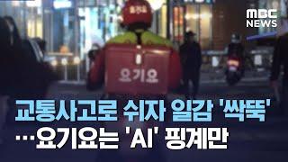 교통사고로 쉬자 일감 '싹뚝'…요기요는 'AI' 핑계만 (2021.05.05/뉴스데스크/MBC)