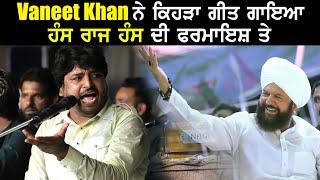 Vaneet khan ਨੇ ਕਿਹੜਾ ਗੀਤ ਗਾਇਆ Hans Raj Hans ਦੀ ਫਰਮਾਇਸ਼ ਤੇ