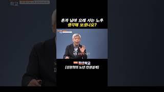 혼자 남을지도 모르는 미래, 긴 인생 노후 설계의 중요성