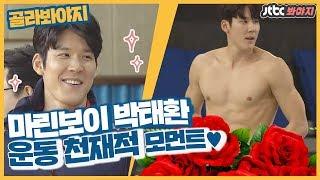 [골라봐야지]어나더 레벨 운동 천재 박태환(Park Tae-hwan) 이제 그만 뭍으로 와야지? #뭉쳐야찬다 #스카이머슬 #JTBC봐야지