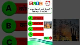 #viral #shortsquiz #TrendingQuiz#gkquiz#hindiquiz#newquiz#viralquiz#gkquestion #gkquizhindi