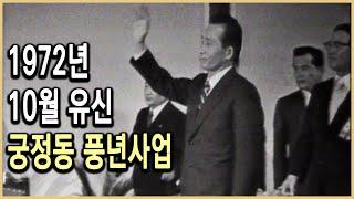 KBS 다큐멘터리극장 – 유신시대 1부, 궁정동의 풍년사업 / KBS 19930919 방송