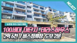 NO.823번  능평리테라스빌라  휴먼테라스빌  100세대대단지  전세대 테라스가 있어요~!분당,판교생활권 / 버스정류장 2분 /능평리빌라매매 /경기광주테라스빌라