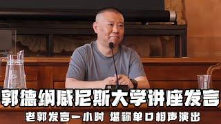 郭德纲威尼斯大学讲座发言，老郭说了一小时，堪称单口相声演出，台下学生都乐坏了！ 德云社相声大全 #郭德纲  #于谦  #助眠相声#郭德纲于谦