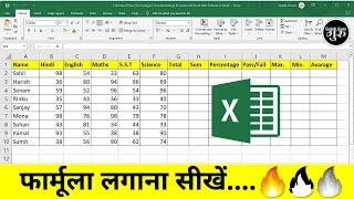 Formula of Sum, Percentage, If Function, Merge & Center, Max, Min, Average | MS Excel in Hindi