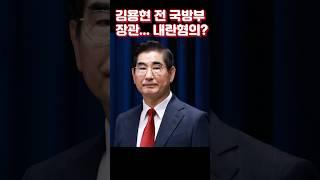 김용현장관 내란 예비음모 핵심 쟁점은?   #김용현 #내란죄 #부산변호사 #부산변호사추천 #한병철변호사