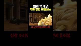 만화 역사상 ‘억까’ 제대로 당한 최종보스