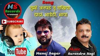 तुम्हें अनपढ़ नू राखिया दादा,भाईटी,भाया | Latest Pahari Song | Anpadh Nu Rakhiya | Manoj Sagar