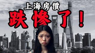 上海房價跌慘了，二手挂牌超15万套，房東急瘋了 #房價 #上海 #樓市