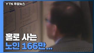 홀로 사는 노인 166만...3명 중 2명 "노후준비 안 해" / YTN