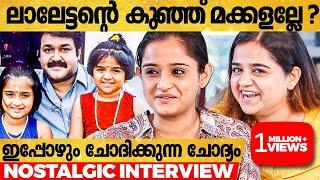 "ലാലേട്ടൻ ഞങ്ങളോട് പറഞ്ഞ കുഞ്ഞു നുണ" - Keerthana Anil & Gopika Anil Opens Up | Innalekalil