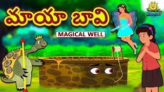 Telugu Stories - మాయా బావి | Magical Well | Telugu Kathalu | Moral Stories | Koo Koo TV