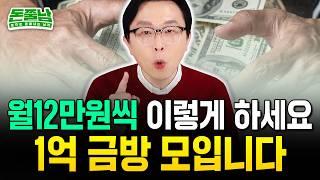 "한달에 딱 12만원씩 이렇게 하세요" 내년에 1억 모으는 가장 확실한 방법 #돈쭐남 #김경필