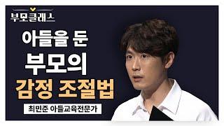 [부모클래스] 아들을 둔 부모님들을 위한 감정조절법! 아들을 잘 다루기 위해서는 부모의 감정 조절이 먼저 필요하다!  | 최민준 아들교육전문가 | EBS 220506 방송