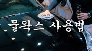 물왁스 사용법. 색감 변화에 대해서 feat.슬릭디자인