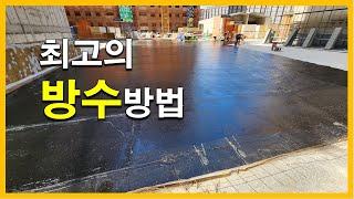 [건축시공과정31] 9.방수공사_"주차장 지붕 방수".. 이렇게 합니다.