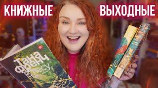 КНИЖНЫЕ ВЫХОДНЫЕ один день с книгами!