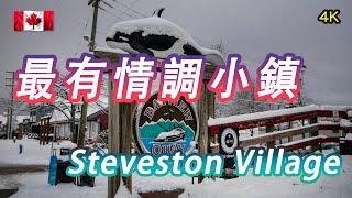 列治文#漁人碼頭#溫哥華電影取景地雪景#Snow day #steveston Fisherman’s Wharf #Steveston Village#Richmond BC#Canada