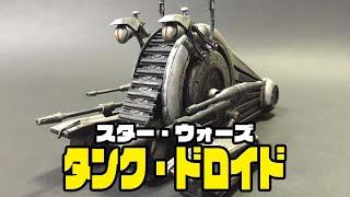 【スター・ウォーズ シスの復讐】AMT/ERTL製プラモデル「タンクドロイド」／starwars tank droid　plastic model