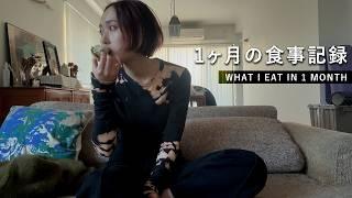 【1ヶ月の食事】日に日に乱れていく食生活vlog