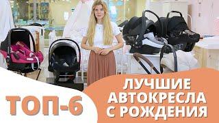 Автокресло 0+ для новорожденных: ТОП 6 автолюлек