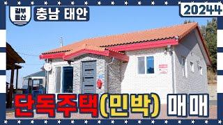 [충남태안]단독주택매매, 대지 860㎡(260평), 주택 190.38㎡(57평),  매매가 4억5천만원